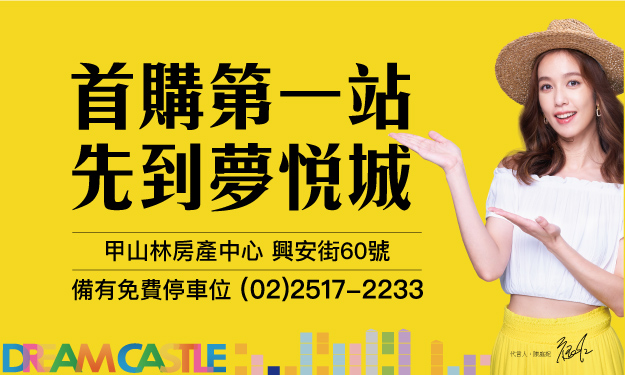 甲山林房展講座_首購第一站，先到夢悅城