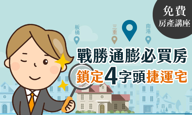 甲山林房展講座_戰勝通膨必買房，鎖定4字頭捷運宅