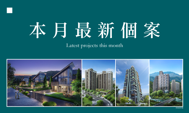 本月最新個案