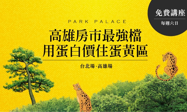 甲山林房展講座_高雄房市最強檔，用蛋白價住蛋黃區