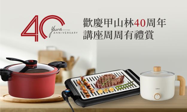 甲山林集團_講座周周有禮賞