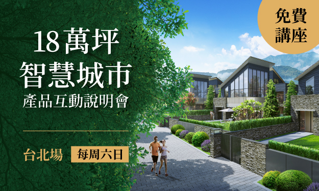 甲山林房展講座_18萬坪智慧城市，產品互動說明會