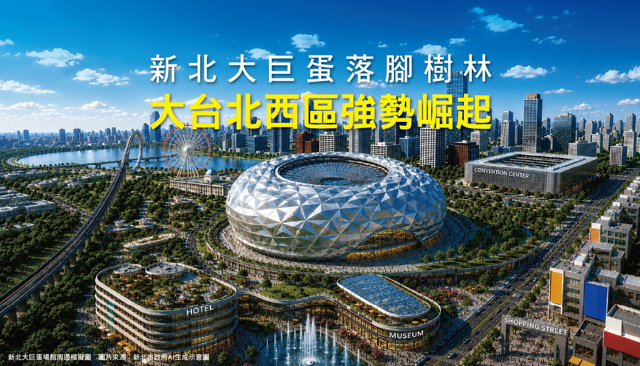 新北大巨蛋落腳樹林！大台北西區強勢崛起