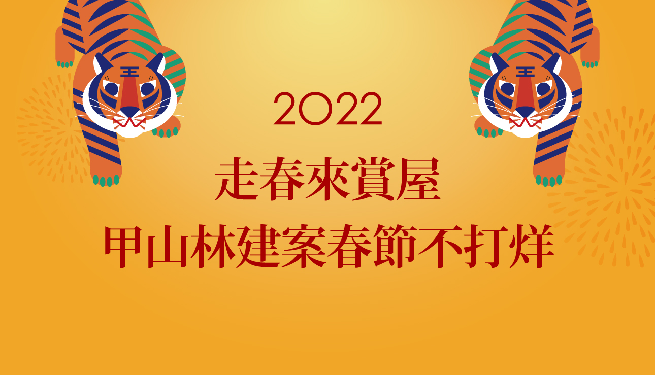 甲山林集團