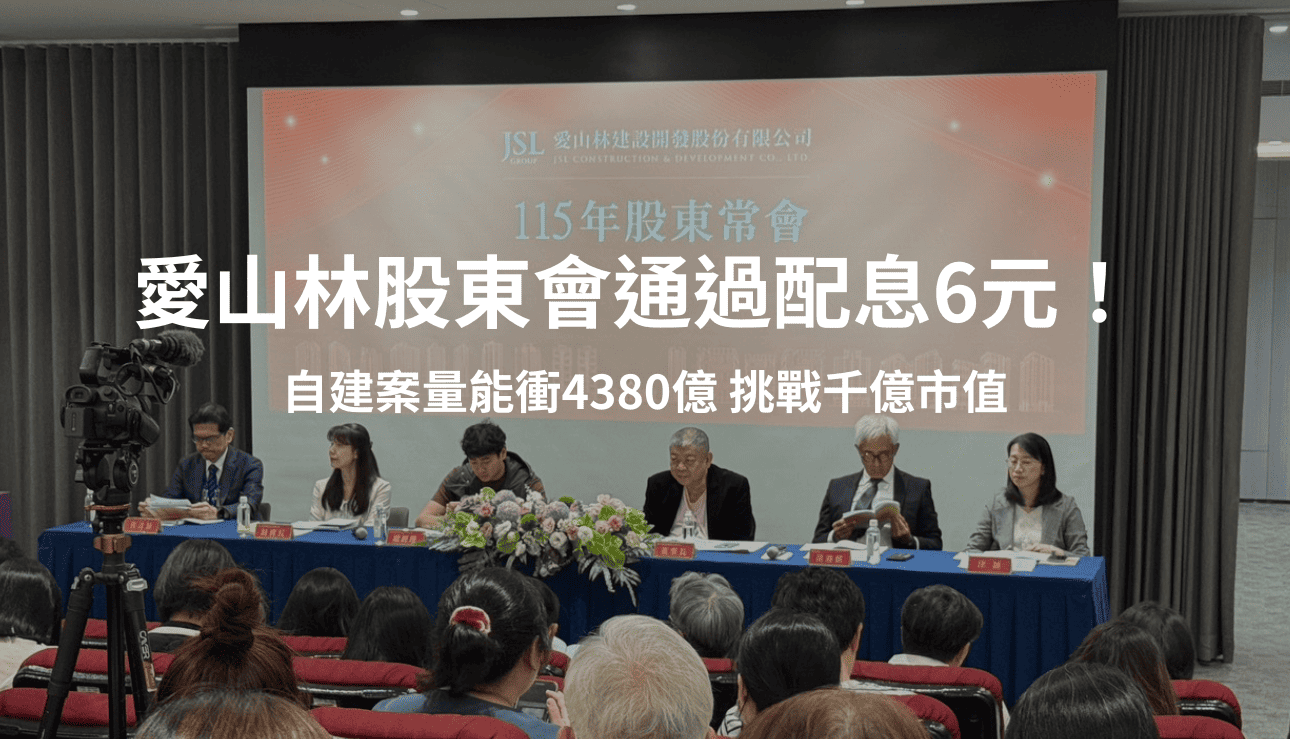 愛山林股東會通過配息6元！自建案量能衝4380億 挑戰千億市值