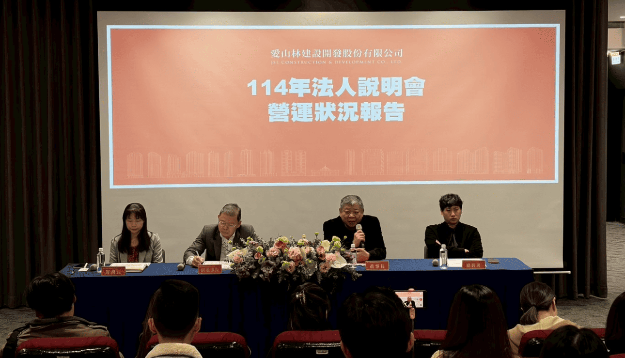 愛山林建設（股票代號：2540）30日舉行法人說明會
