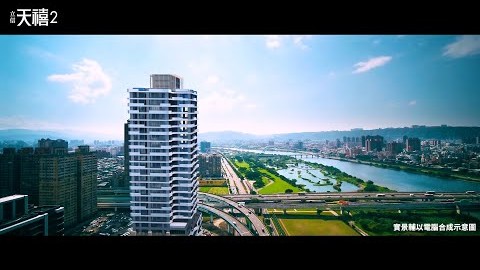 【立信天禧2】品啜江翠水岸首排，６０坪極景大戶