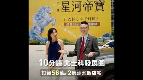 早鳥預約！訂簽56萬起，北士科10分鐘，泳池花園2~3房