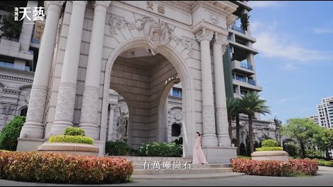 女王風範｜我喜歡巴黎，現在我更喜歡【天藝】