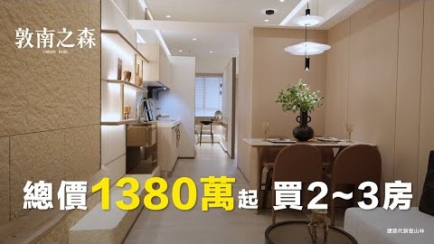 首購換屋必看｜捷運公園宅1380萬起2-3房