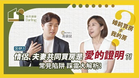 《房市達綾》EP.1_情侶、夫妻共同買房是愛的證明?!常見陷阱 踩雷大解析！婚前買房≠我的房？ Ft.網紅地政士 高袋鼠