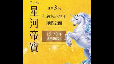 甲山林佈局仁義核心【星河帝寶】 即將公開，泳池花園1-3房