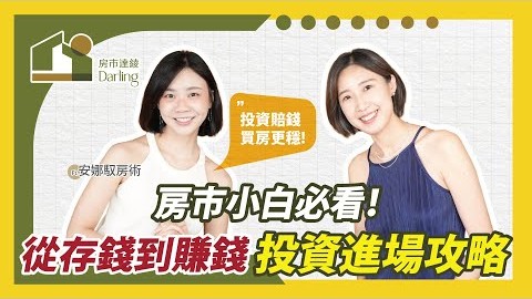 《房市達綾》EP.7_房市小白必看！從存錢到賺錢，投資進場攻略 Ft.安娜馭房術