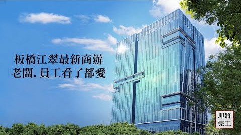 【立信帝國廣場】板橋最新商辦，捷運江子翠旁，即將完工