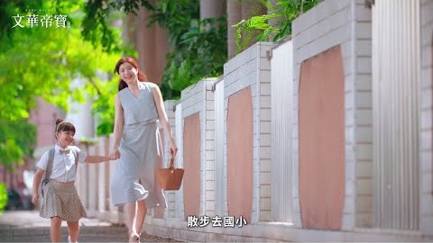 在文化中心，買下充滿回憶的新家，【文華帝寶】25~50坪