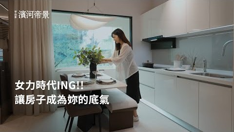 板橋小資女推薦?總價1288萬起買15-34坪 #濱河帝景 #甲山林