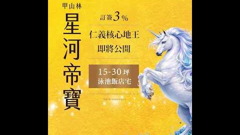 甲山林佈局仁義核心【星河帝寶】 即將公開，泳池花園1-3房