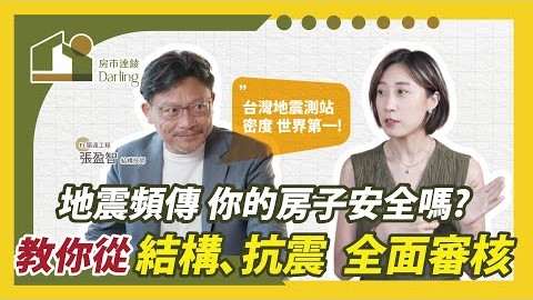 《房市達綾》EP.8 地震頻傳，你的房子安全嗎？教你從結構、抗震全面審核 Ft.築遠工程顧問公司 張盈智總經理