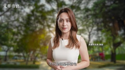 別讓錢變薄！富人置產No.1五福國中學區宅【文華帝寶】