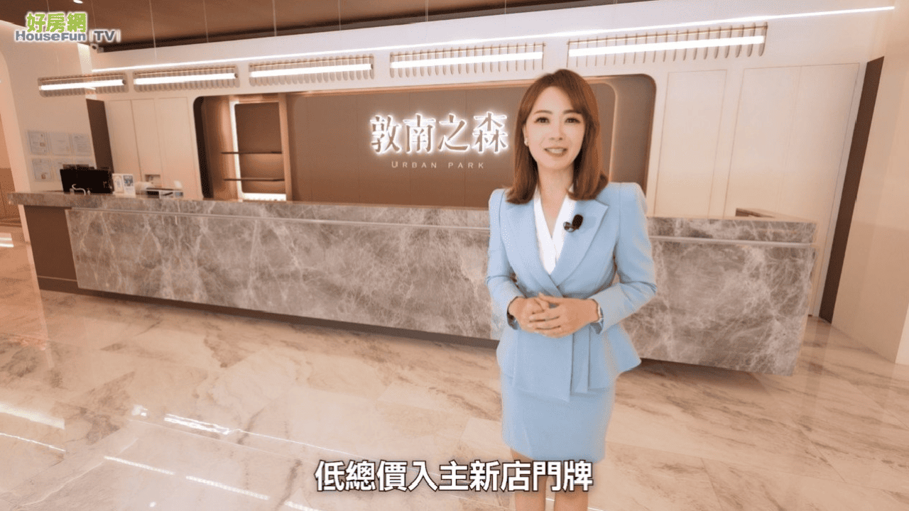 新店讓利價，輕鬆告別租屋人生【敦南之森】