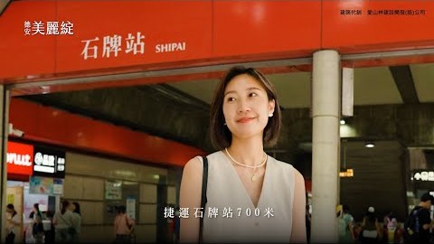 北市捷運宅買得起！石牌站16-22坪【德安美麗綻】