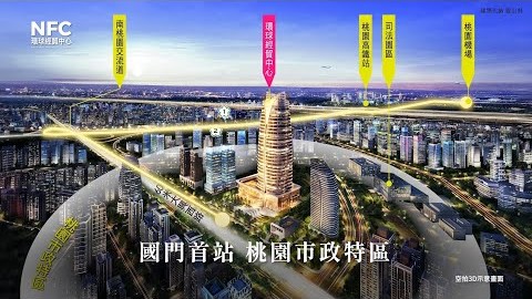 桃園市政CBD 『NFC環球經貿中心』即將完工．65-800坪