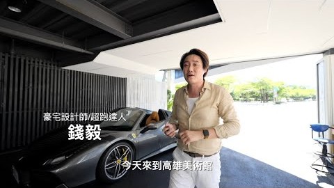 「錢毅」超跑達人/豪宅設計師，見證國際級美術1号院