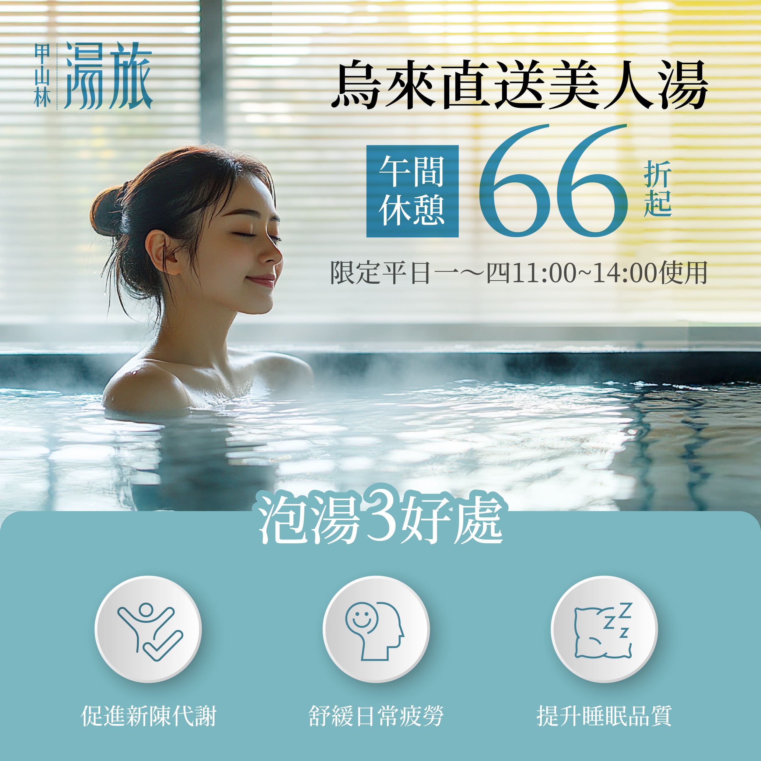 ✨ 2025・平日午間限定・日式湯屋 66 折 ✨