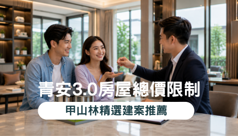 青安3.0房屋總價限制｜甲山林精選建案推薦