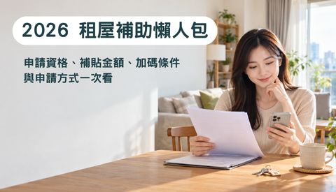 2026 租屋補助懶人包｜申請資格、補貼金額、加碼條件與申請方式一次看