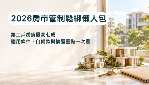 2026房市管制鬆綁懶人包：第二戶房貸最高七成，適用條件、自備款與換屋重點一次看