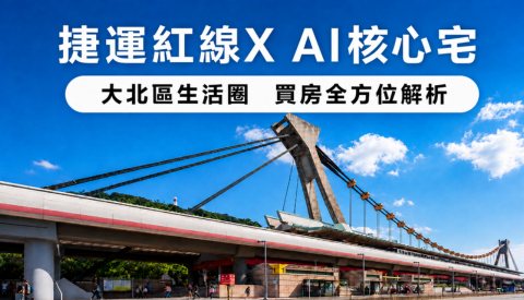 【房市熱區】捷運紅線AI核心宅