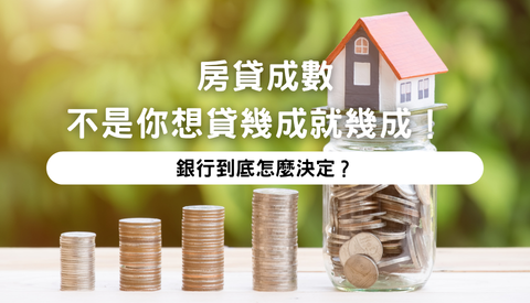 房貸成數不是你想貸幾成就幾成！銀行到底怎麼決定？