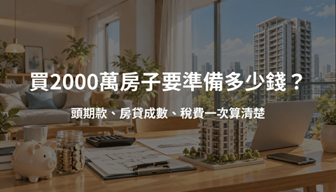 買2000萬房子要準備多少錢？頭期款、房貸成數、稅費一次算清楚
