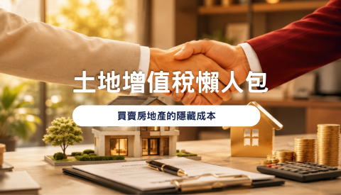 【房屋稅務】土地增值稅懶人包｜土地增值稅是什麼？買賣房地產的隱藏成本
