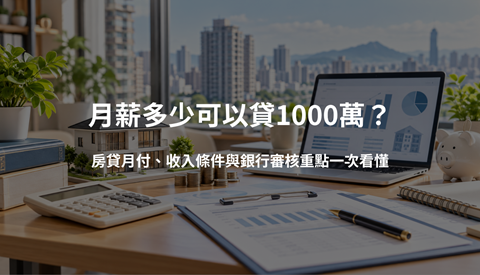 月薪多少可以貸1000萬？房貸月付、收入條件與銀行審核重點一次看懂