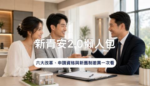 新青安2.0懶人包｜2026最新政策、六大改革、申請資格與新舊制差異一次看