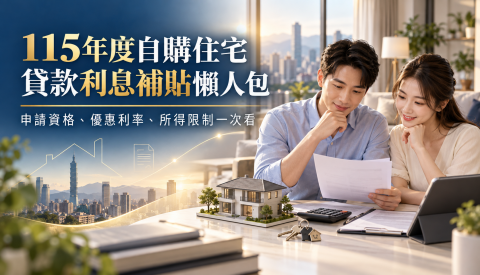 115年度自購住宅貸款利息補貼懶人包：申請資格、優惠利率、所得限制一次看