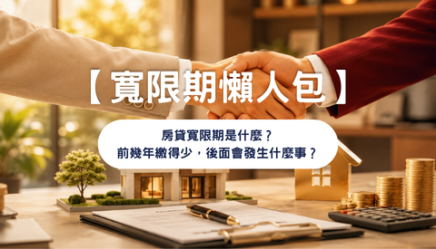【寬限期懶人包】房貸寬限期是什麼？前幾年繳得少，後面會發生什麼事？