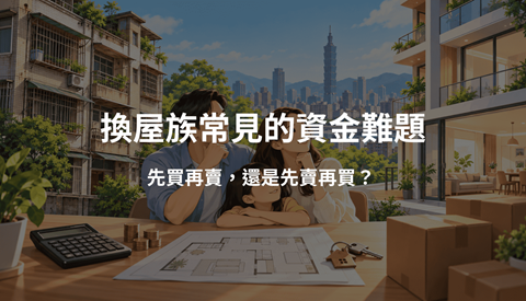 先買再賣，還是先賣再買？換屋族常見的資金難題