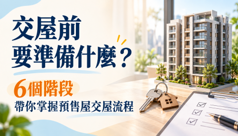 交屋前要準備什麼？6個階段，帶你掌握預售屋交屋流程