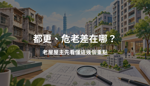 都更、危老差在哪？老屋屋主先看懂這幾個重點