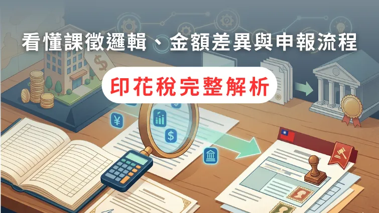 印花稅完整解析 不是用成交價計算？一篇看懂課徵邏輯、金額差異與申報流程
