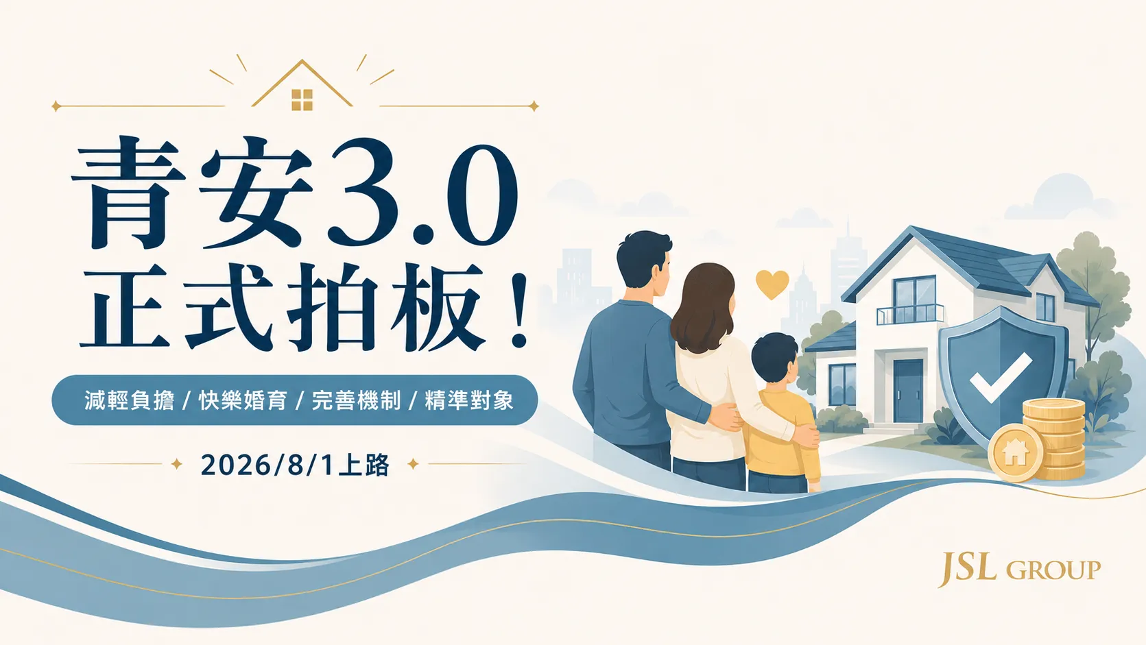 青安3.0懶人包｜2026最新政策、五大改革、申請資格與新舊制差異一次看